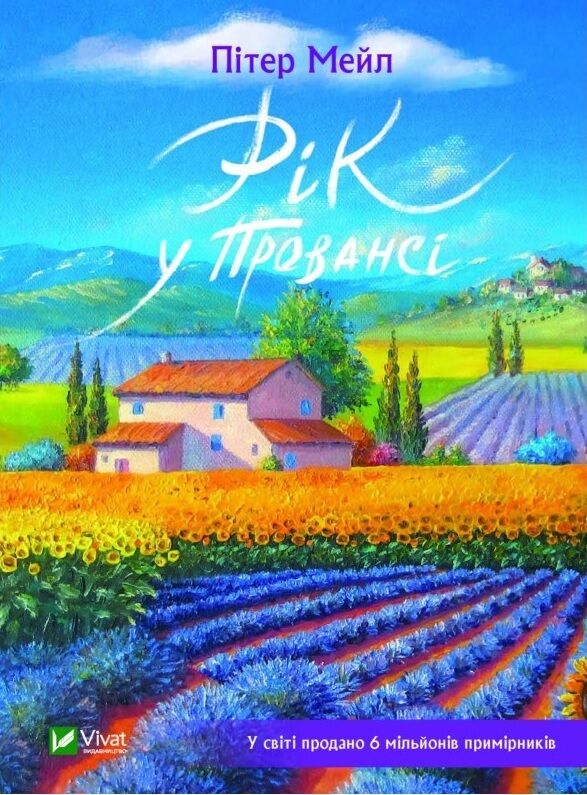 Рік у Провансі - Подорожі