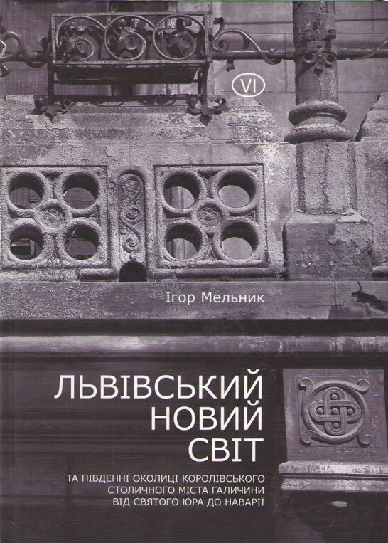 Львівський Новий Світ та південні околиці королівського столичного міста Галичини від Святого Юра до Наварії - Подорожі
