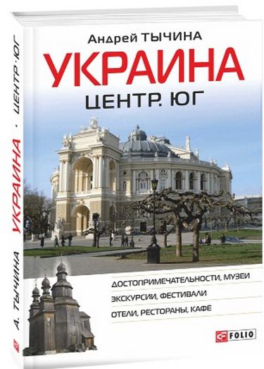 Украина. Центр и юг. Путеводитель - фото 1