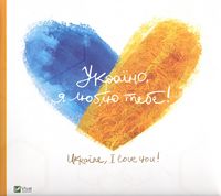 Україно, я люблю тебе - Подорожі