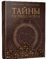 Тайны цивилизации. Необъяснимые чудеса и таинственные явления - Подорожі