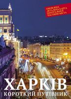 Путівник короткий "Харків. 2017" (перейменування вулиць, провулків і т.п., відображені на карті центральної частини міста) - Подорожі