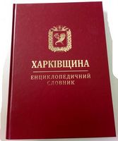 Харківщина. Енциклопедичний словник (подарункове видання) - Подорожі