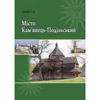 Місто Кам’янець-Подільський. Посібник. - Подорожі