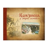 Кам'янець у старих листівках - Подорожі