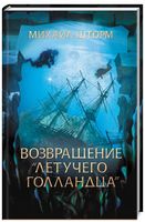 Возвращение Летучего Голландца - Подорожі