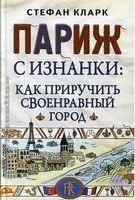 Париж с изнанки