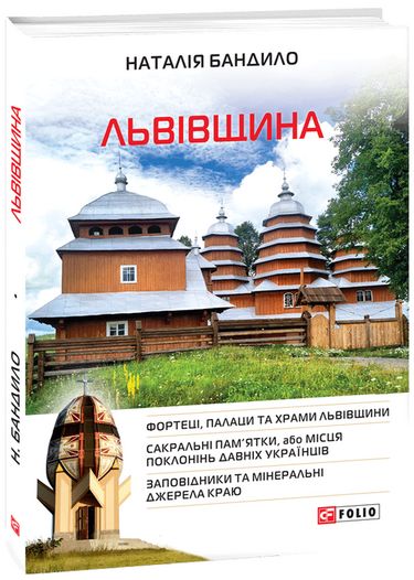 Львівщина - фото 1