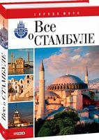 Все о Стамбуле