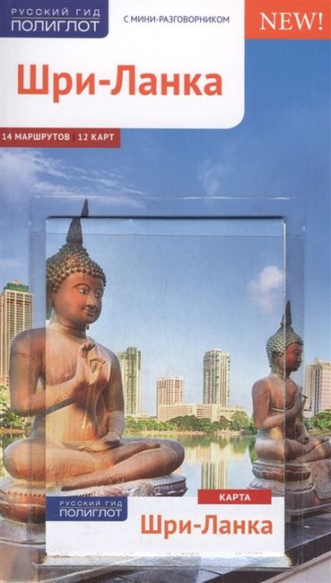 Шри - Ланка. Путеводитель с мини-разговорником (+ карта) - фото 1