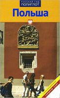 Польша. Путеводитель с мини-разговорником