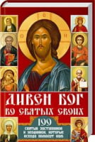 Дивен Бог во святых своих. 100 святых заступников и угодников, которые всегда помогут вам