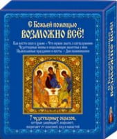 С Божьей помощью возможно всё!
