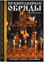 Православные обряды в течение жизни Порядок смысл значение