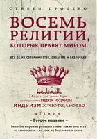 Восемь религий, которые правят миром. Все об их соперничестве, сходстве и различиях (2-е издание) - Релігії світу