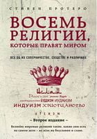 Восемь религий, которые правят миром. Все об их соперничестве, сходстве и различиях (2-е издание)