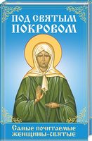 Под святым покровом. Самые почитаемые женщины-святые - Релігії світу