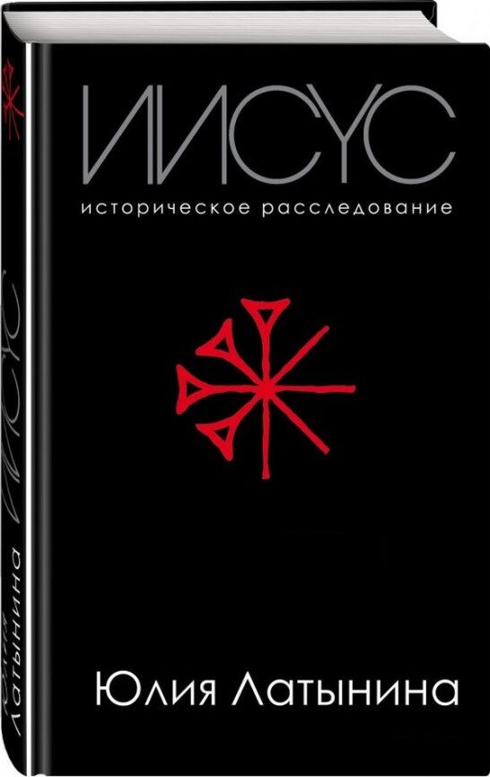 Иисус. Историческое расследование - фото 1