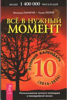 Все в нужный момент - Езотеріка