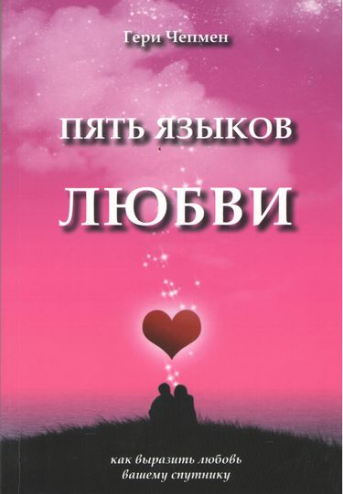 Пять языков любви - фото 1