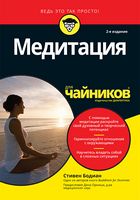 Медитация для чайников. 2-е издание
