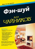 Фэн-шуй для чайников - Езотеріка