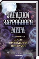 Загадки загробного мира. Духи, приведения, призраки. Что делать, когда приходят умершие - Езотеріка