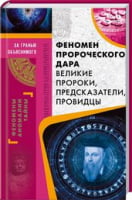 Феномен пророческого дара. Великие пророки, предсказатели, провидцы - Езотеріка