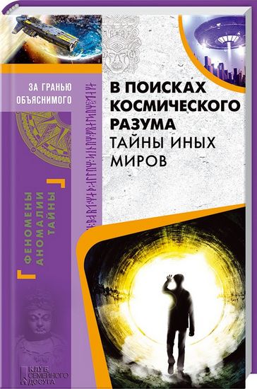 В поисках космического разума. Тайны иных миров - фото 1