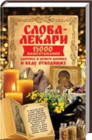 Слова-лекари. 15000 нашёптываний здоровье и деньги дающих и беду отводящих - Езотеріка