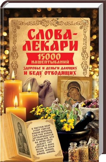 Слова-лекари. 15000 нашёптываний здоровье и деньги дающих и беду отводящих - фото 1