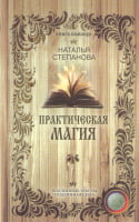 Практическая магия - Езотеріка