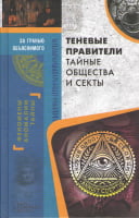Теневые правители. Тайные общества и секты - Езотеріка