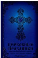 Церковные праздники: смысл, содержание, службы