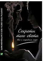 Секреты того света. Все о загробном мире - Езотеріка