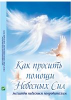 Как просить помощи. Небесных Сил: молитвы небесным покровителям - Езотеріка