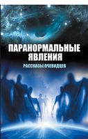 Паранормальные явления Рассказы очевидцев - Езотеріка