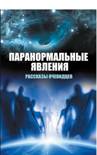 Паранормальные явления Рассказы очевидцев - фото 1
