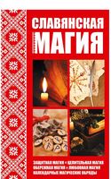Славянская магия