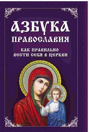 Азбука православия. Как правильно вести себя в церкви - Езотеріка