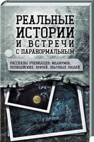Реальные истории и встречи с паранормальным. Рассказы очевидцев: медиумов, полицейских, врачей, обычных людей