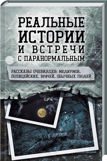 Реальные истории и встречи с паранормальным. Рассказы очевидцев: медиумов, полицейских, врачей, обычных людей - фото 1