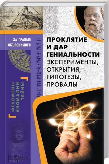 Проклятие и дар гениальности. Эксперименты, открытия, гипотезы, провалы - фото 1