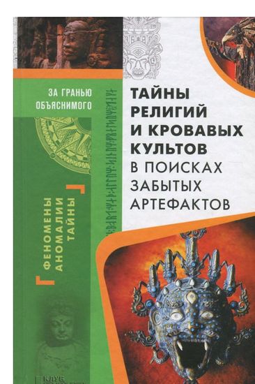 Тайны религий и кровавых культов. В поисках забытых артефактов - фото 1