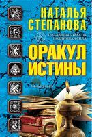 Оракул истины - Езотеріка