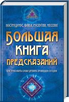 Большая книга предсказаний. Нострадамус, Ванга, Распутин, Мессинг. Как трактовать слова древних провидцев сегодня. - Езотеріка