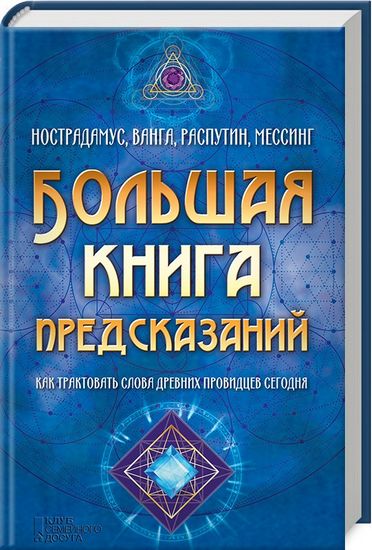 Большая книга предсказаний. Нострадамус, Ванга, Распутин, Мессинг. Как трактовать слова древних провидцев сегодня. - фото 1
