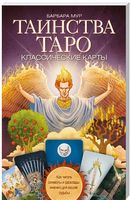 Таинства Таро. Классические карты. Как читать символы и расклады именно для вашей судьбы. - Езотеріка