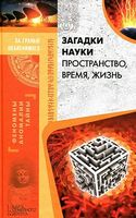 Загадки науки. Пространство, время, жизнь