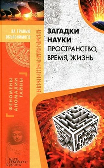 Загадки науки. Пространство, время, жизнь - фото 1